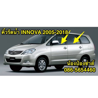 คิ้วรีดน้ำ TOYOTA INNOVA 2005-2018