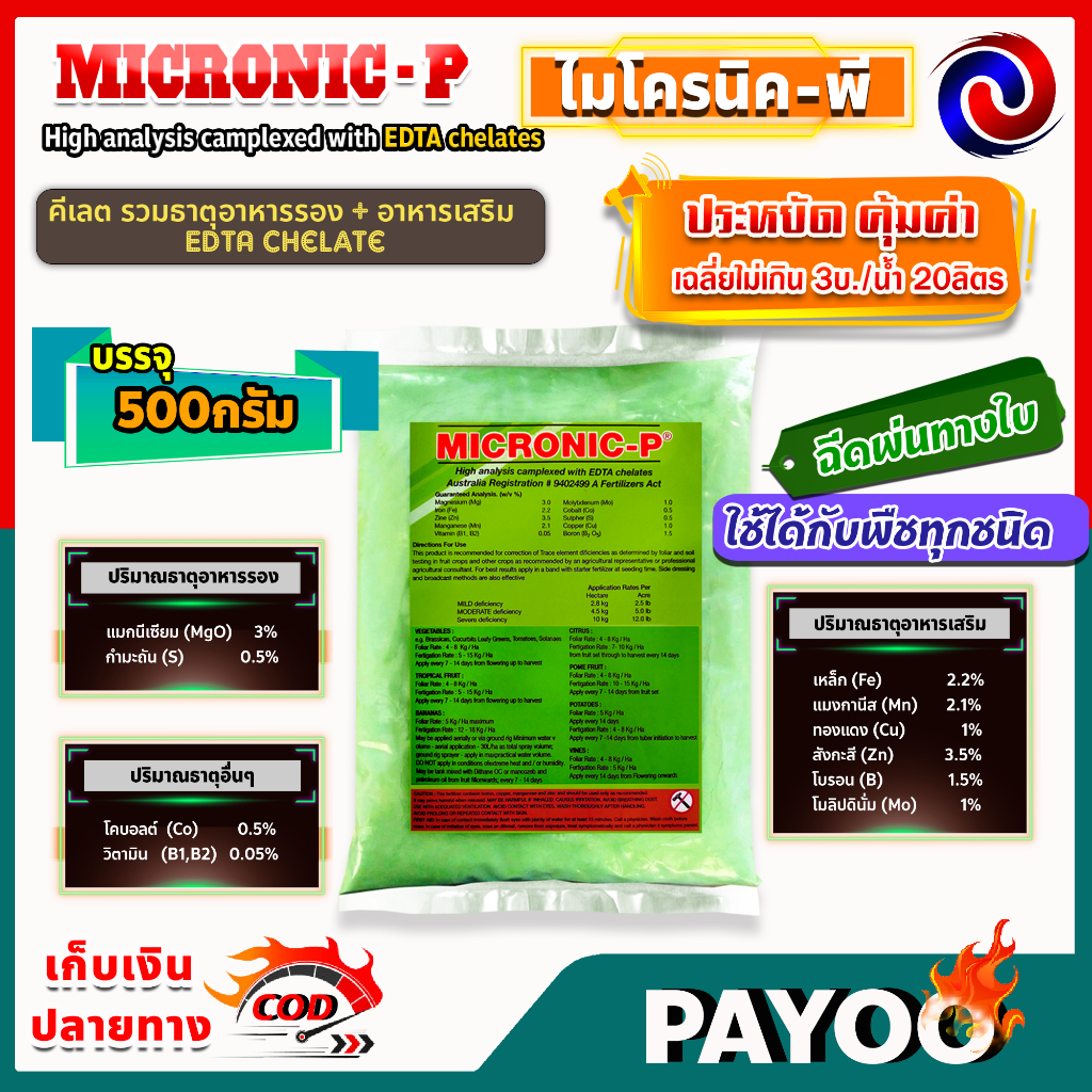 MICRONIC-P ไมโครนิค พี คีเลต EDTA chelate ธาตุอาหารรอง + ธาตุอาหารเสริม + ธาตุอาหารอื่นๆ 500กรัม
