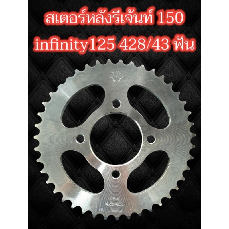 สเตอร์หลัง ใส่ GPX legend 150 cc., Ruyka infinity 125  cc.428/43 ฟัน
