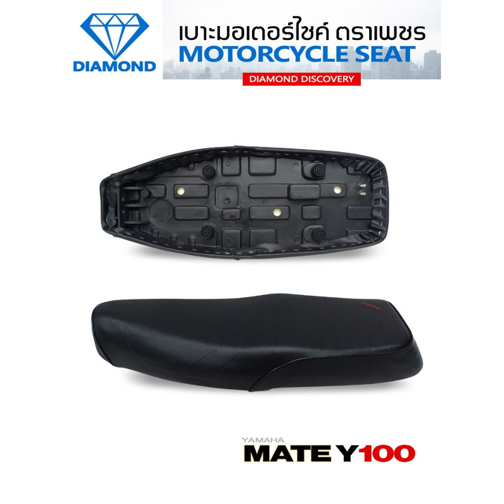 เบาะ MATE นางพญา / Y100 (DIAMOND SEAT / เบาะตราเพชร)