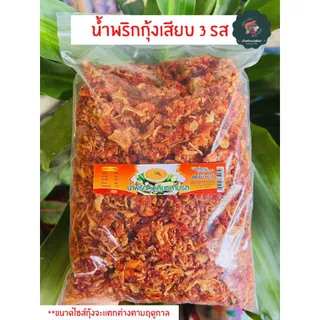 น้ำพริกกุ้งเสียบ 3 รส 500 กรัม(1 ถุง)/1 กิโลกรัม (ใส่ 500 กรัม 2 ถุง)