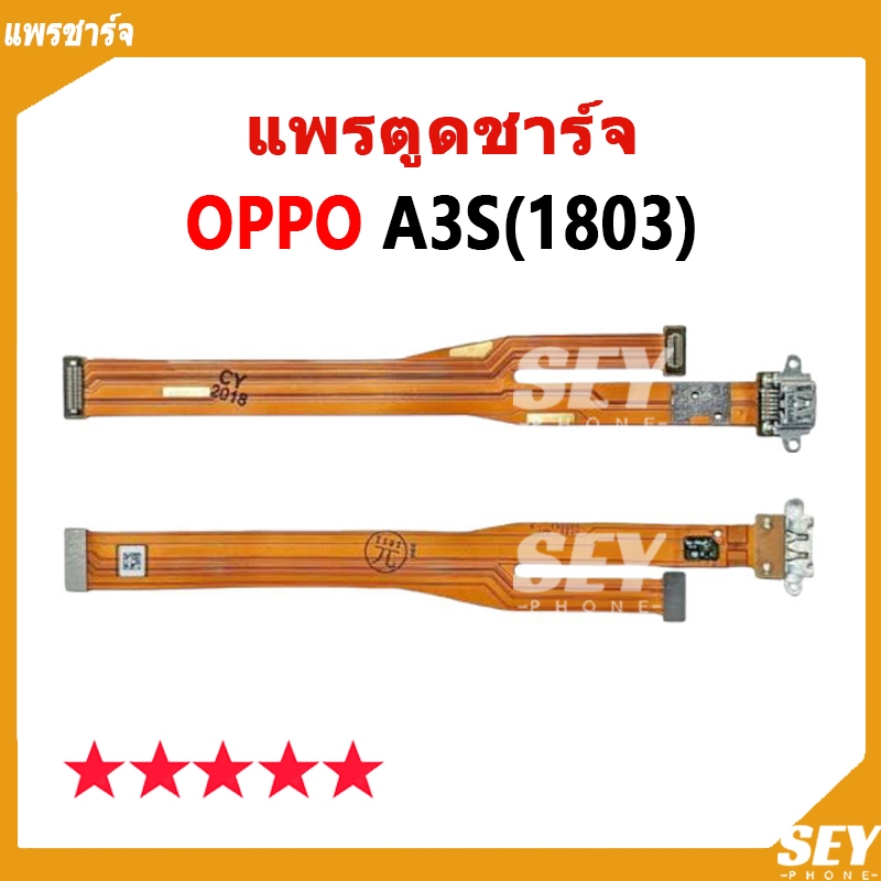 แพรก้นชาร์จ แพรตูด OPPO A3S (1803) แพรชาร์จ oppoA3S -1803 แพรตูดชาร์ A3S (1803)  Charging Port Flex