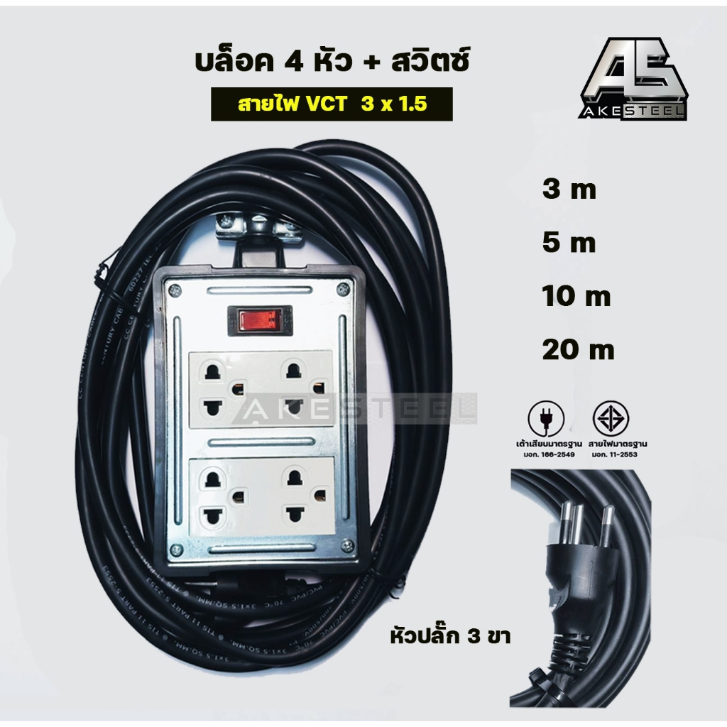บล็อคยาง+เต้ารับพร้อมสายไฟ 4ช่อง สวิตช์นิรภัย 3x1.5 มีขนาด 3m,5m,10m,20m มีมอก. 3680w ทนต่อความร้อนและไม่ลามไฟ