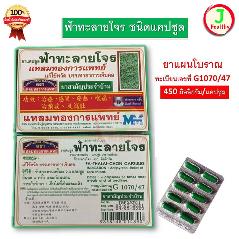 ฟ้าทะลายโจร แหลมทองการแพทย์ ขนาดบรรจุ 20 แคปซูล