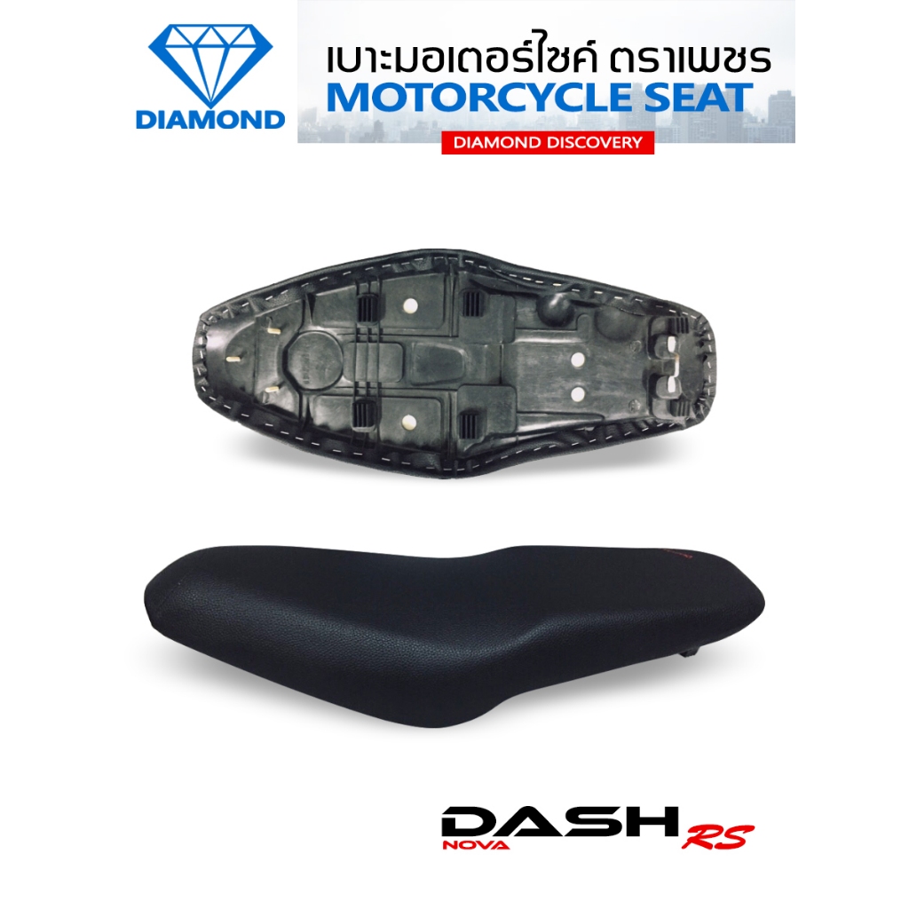 เบาะ NOVA DASH RS / DASH NEW (DIAMOND SEAT / เบาะตราเพชร)