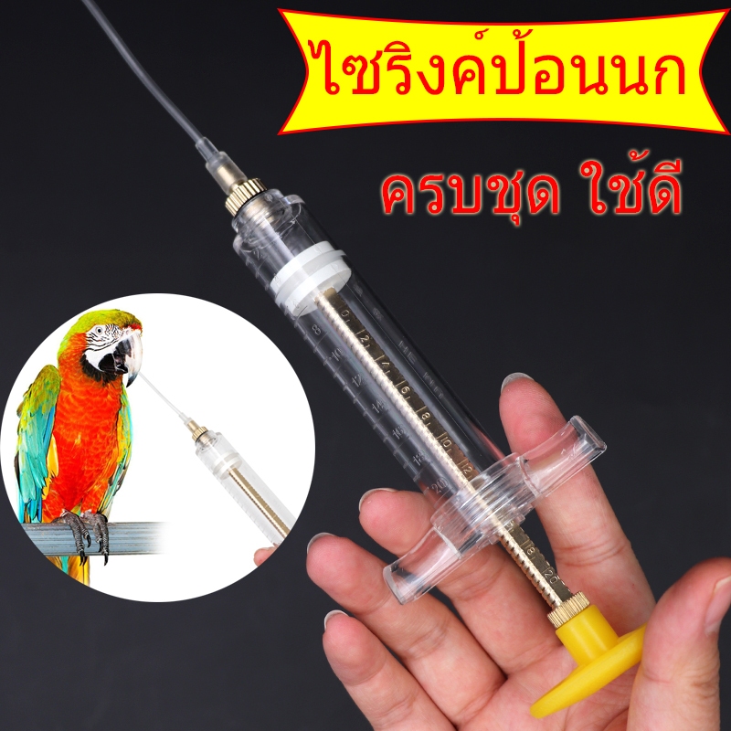 ครบชุด💥ที่ป้อนอาหารลูกนก สลิงป้อนอาหารนก ไซริงค์ป้อนนก สายป้อน สายป้อนลูกนก 10/20ml