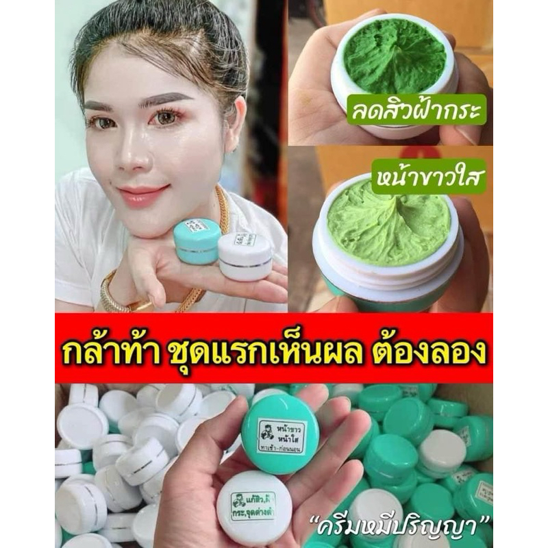 🧸 ครีมหน้าขาวใส + ครีมลดสิวฝ้า  (ครีมหมี_ปริญญาของแท้ ตลับละ 150 บาท)