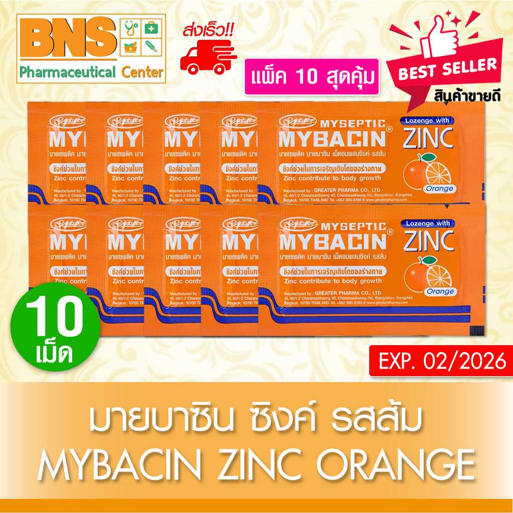 ส่งเร็ว !! MyBacin zinc orange มายบาซิน ซิงค์ เม็ดอม รสส้ม (สินค้าขายดี)(ถูกที่สุด)