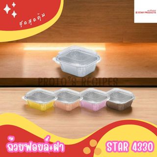 ถ้วยฟอยล์ Star 4330-P พร้อมฝา บรรจุ 10 ชิ้น/แพ็ค