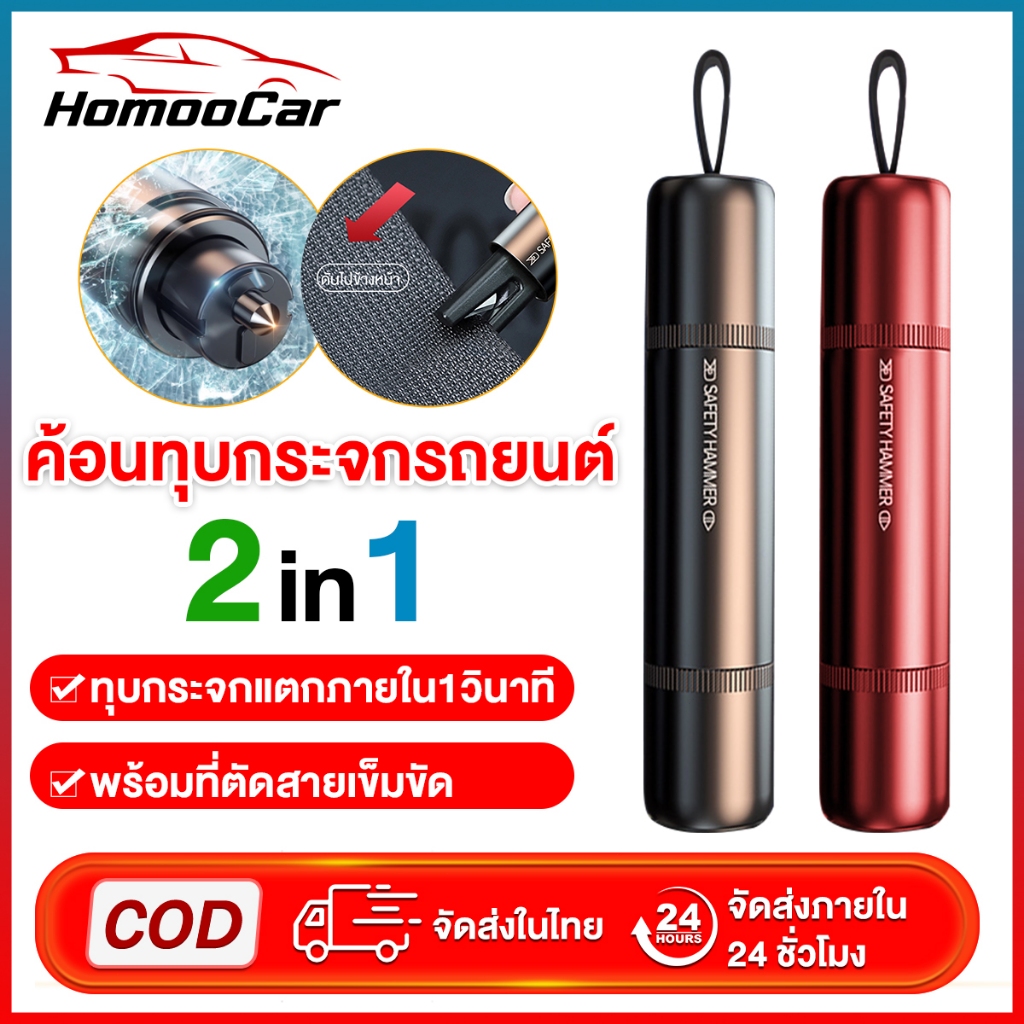 Homoocar ค้อนฉุกเฉิน ค้อนนิรภัย ทุบกระจกรถ ค้อนทุบกระจกรถยนต์ฉุกเฉิน ฟังชั่นตัดเข็มขัดนิรภัย E125
