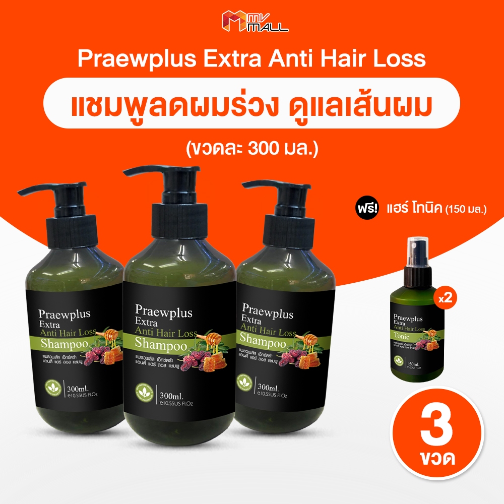 [3 ขวด] PraewPlus Extra Anti Hair Loss Shampoo แพรวพลัส แชมพูลดผมหลุดร่วง ฟื้นฟูผมแห้งเสีย ลดรังแค ขนาด 300 ml.