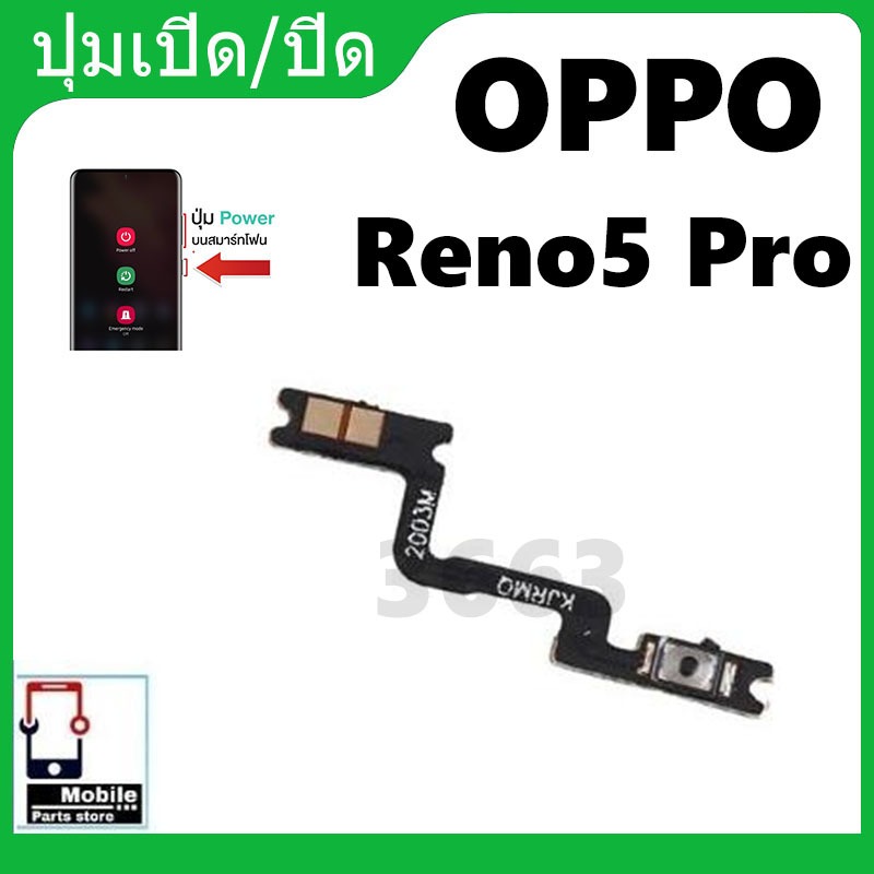 ON OFF Reno5 Pro อะไหล่แพรสวิตช์ ปิดเปิด Power on-off (ได้1ชิ้นค่ะ) อะไหล่มือถือ คุณภาพดี