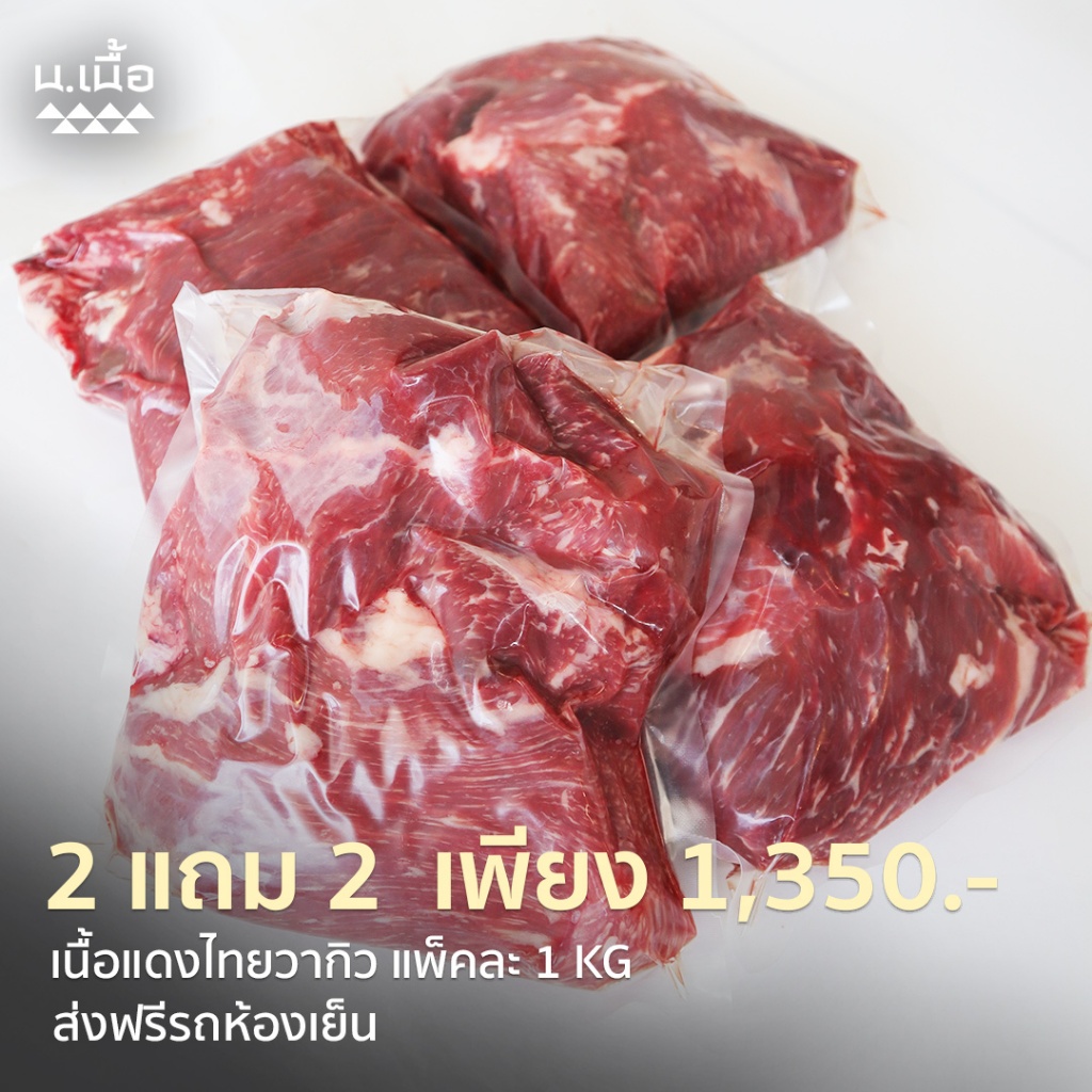 S018 - 4KGเนื้อก้อนไทยวากิวคุณภาพสูง ราคาประหยัด คัดจากเนื้อคุณภาพดี ไม่เหนียว ทำเมนูไหนก็อร่อย