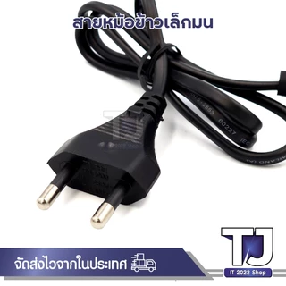 สายหม้อข้าว กระทะไฟฟ้า แบบหัวเล็กมน 2รู รุ่น CKL-320 สายเครื่องใช้ไฟฟ้า ความยาวสาย 110cm AC Power มีมาตราฐาน
