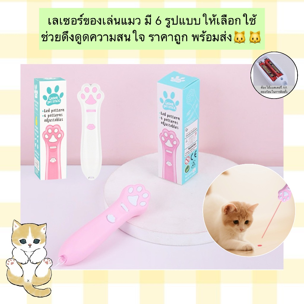 MG-856 เลเซอร์ของเล่นแมวสุดน่ารัก มีให้เลือกถึง 6 รูปแบบ ช่วยกระตุ้นความสนใจและความตื่นเต้นของน้องแมว พร้อมส่ง🐱🐱