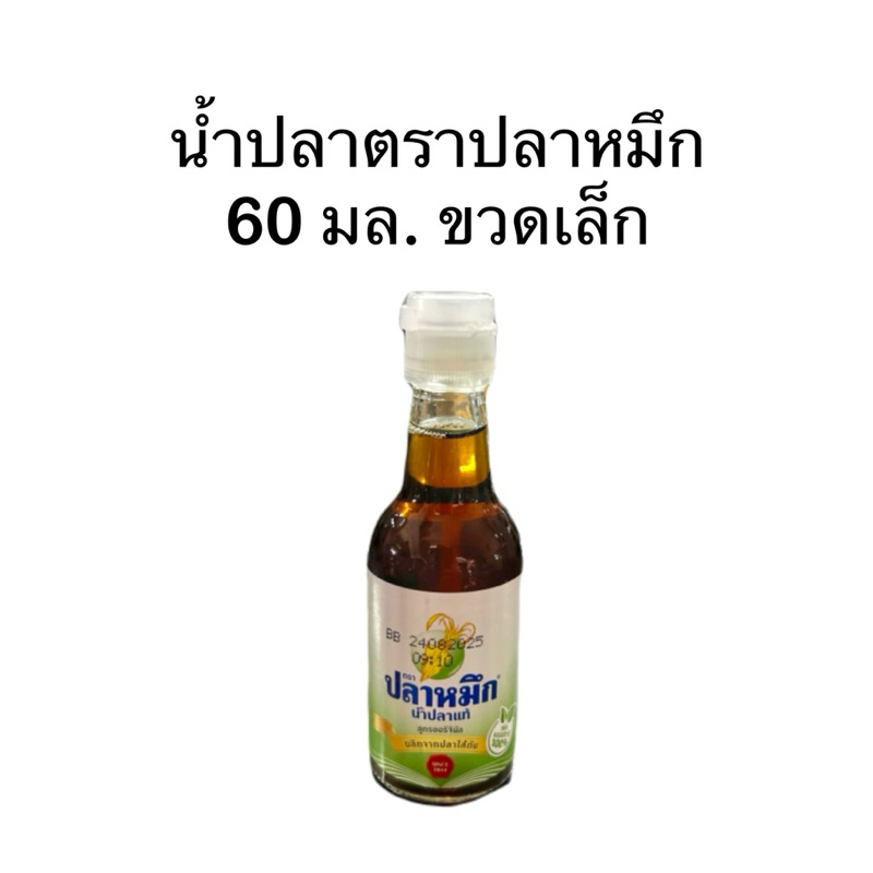 น้ำปลา ตราปลาหมึก 60 มล.