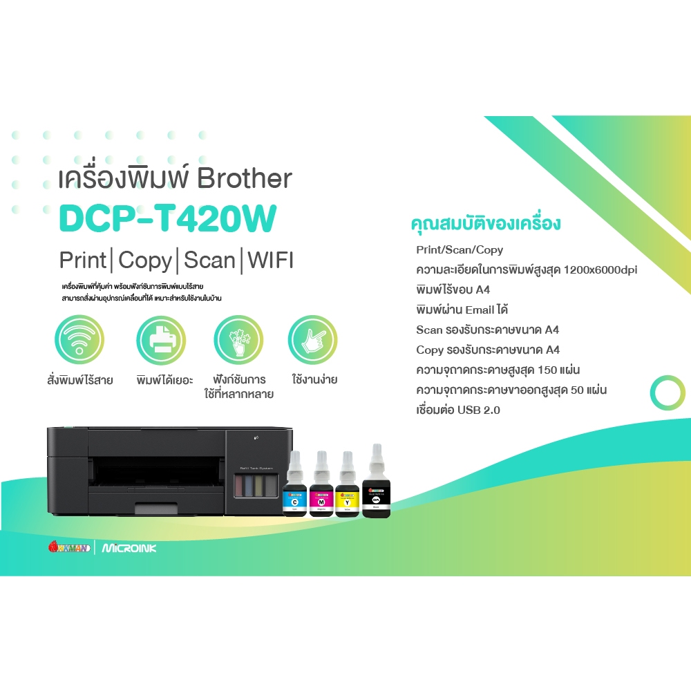 Brother DCP-T420W Printer เครื่องพิมพ์บราเทอร์