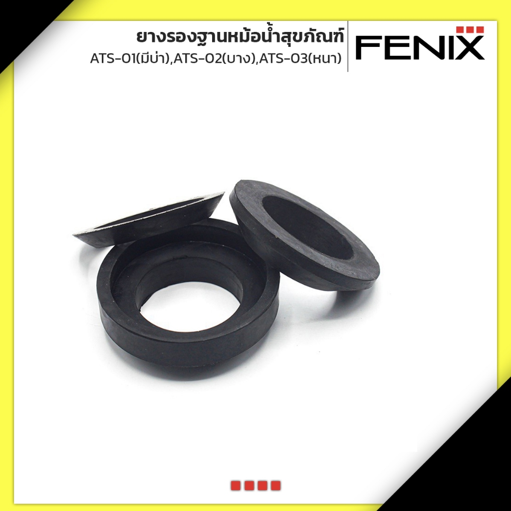 FENIX ยางรองฐานหม้อน้ำสุขภัณฑ์ ยางรองชักโครก ATS-01,ATS-02,ATS-03