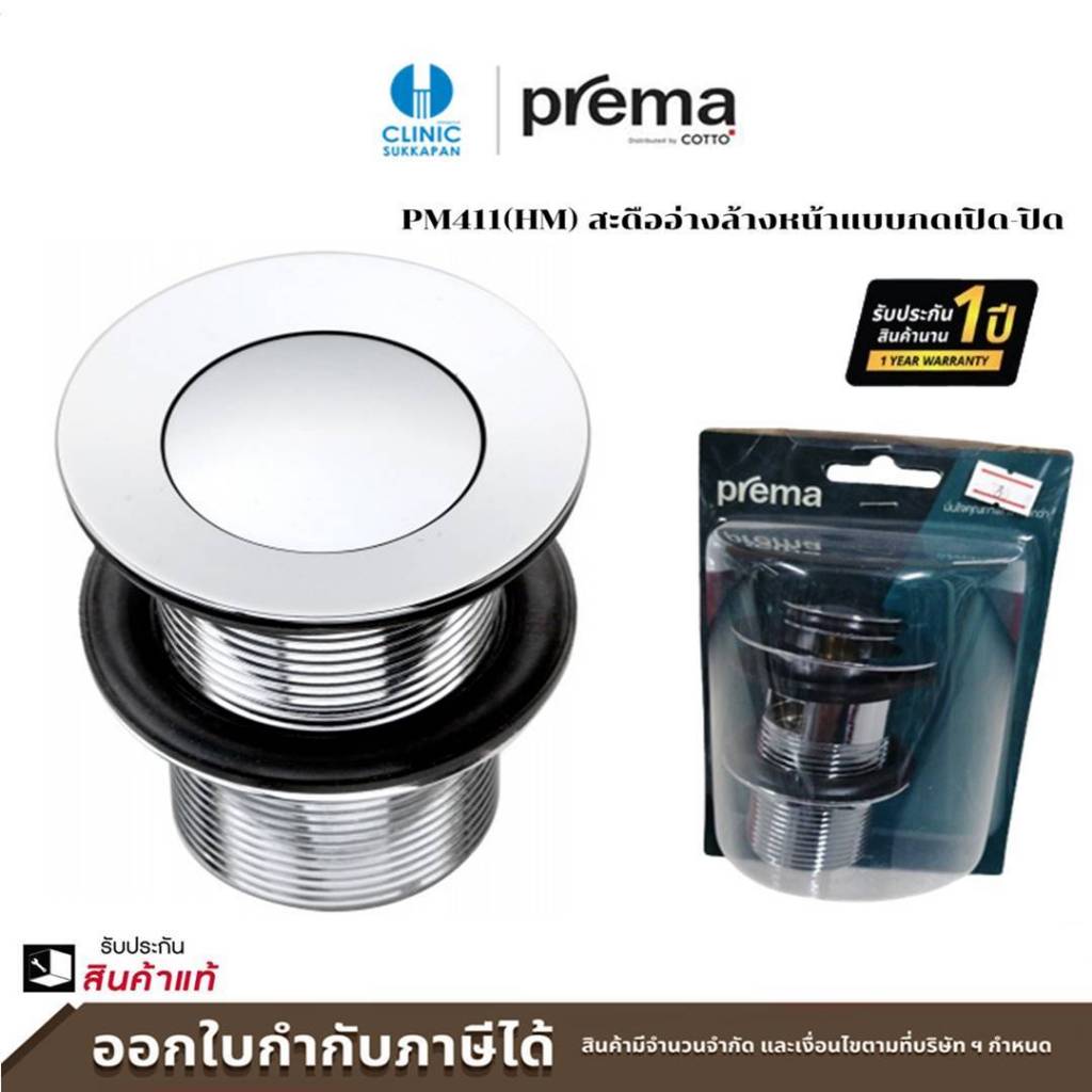 PREMA สะดืออ่างล้างหน้าแบบกดเปิด-ปิด รุ่น PM411(HM)