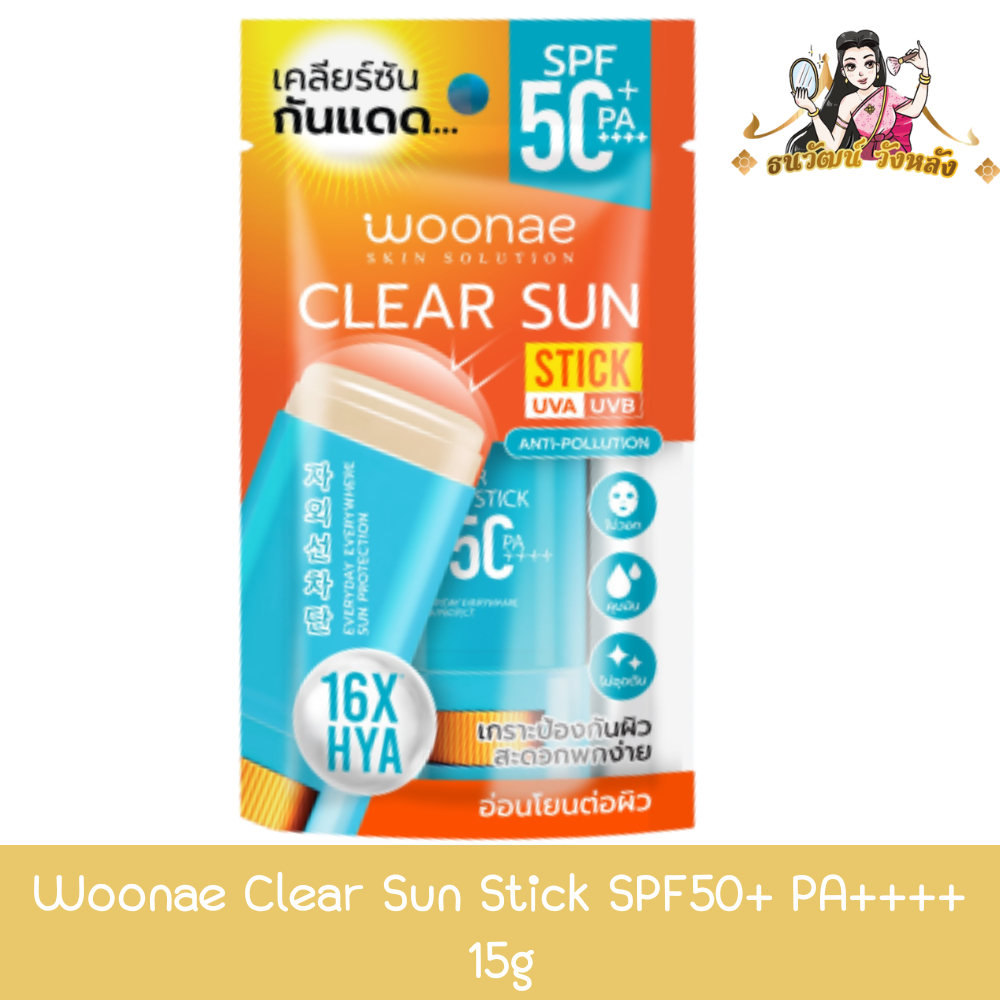 Woonae Clear Sun Stick SPF50+ PA++++ 15g วูเน่ เคลียร์ ซัน สติ๊ก เอสพีเอฟ 15กรัม