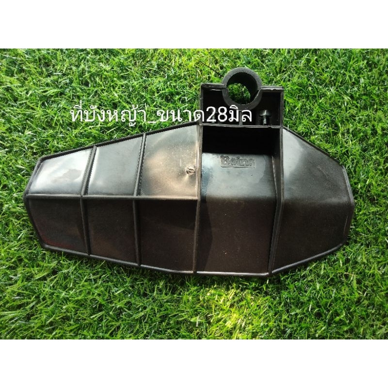 ที่บังหญ้าโรบิ้นแท้ Boing NB411ขนาด28มิล