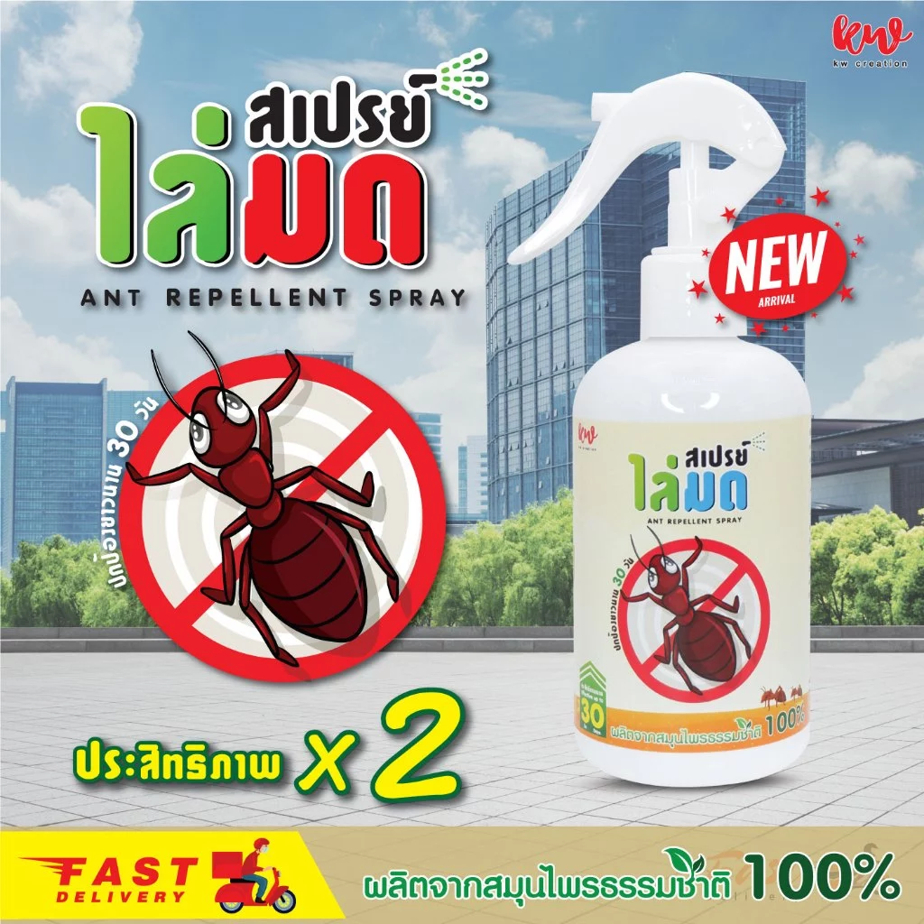 ไล่มด สเปรย์ไล่มด สูตรเข้มข้น นาน 30 วัน 180367