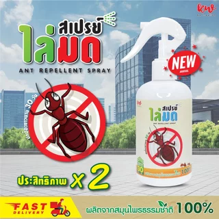 ไล่มด สเปรย์ไล่มด สูตรเข้มข้น นาน 30 วัน 180367