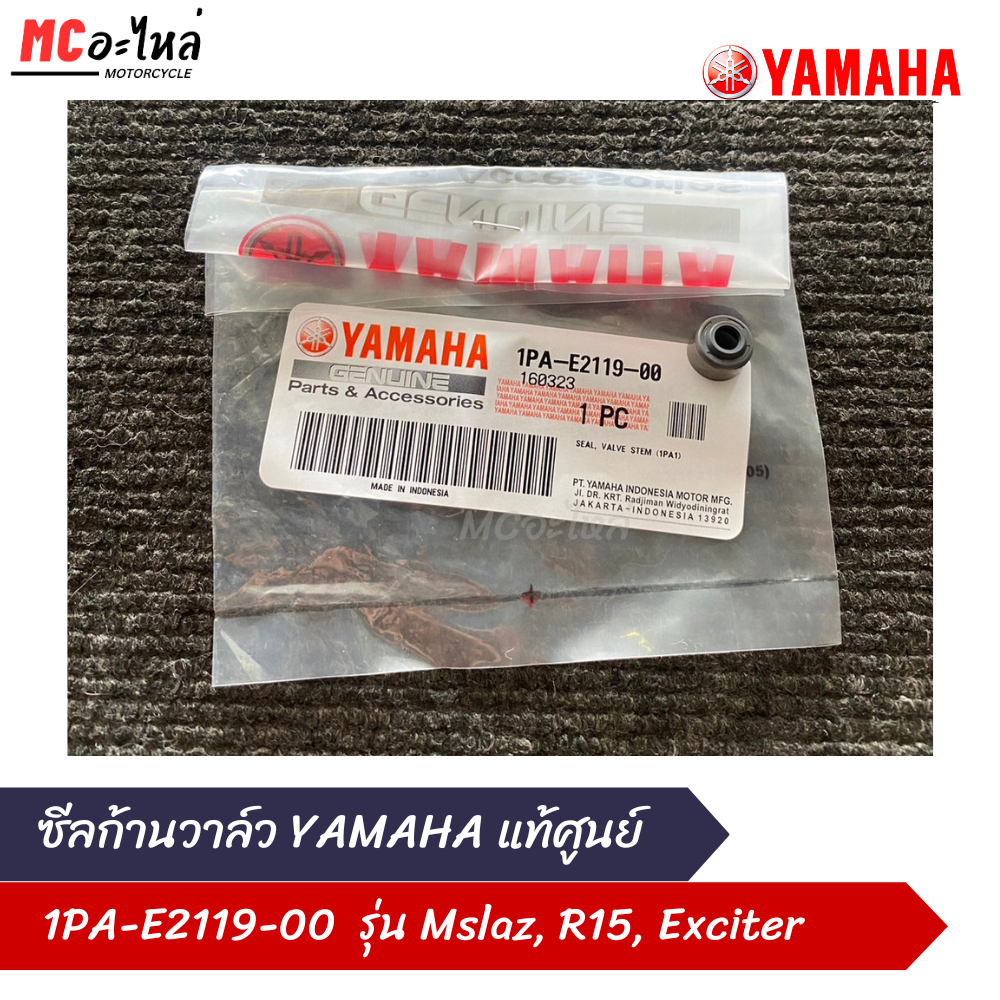 ซีลก้านวาล์ว YAMAHA แท้ศูนย์ Mslaz,R15,Exciter (1PA-E2119-00)