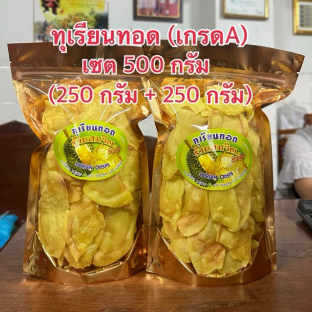 (ส่วนลด 30% ในShopeeVdo) [500 กรัม] ร้านสมจิต ทุเรียนทอด A แบ่งเป็นถุงละ 250 กรัม 2 ถุง