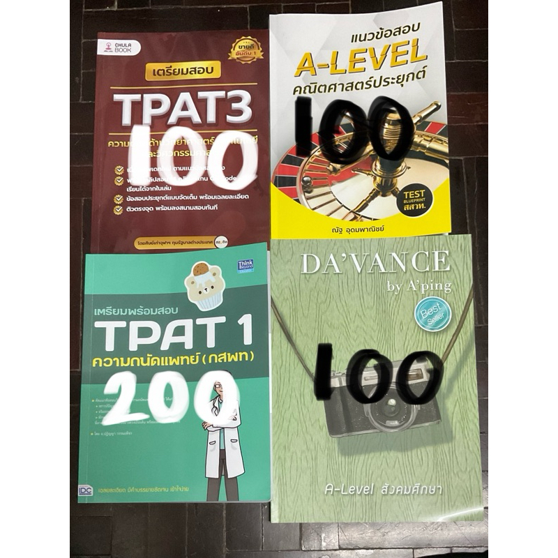 หนังสือเรียนมือสอง A-Level TGAT TPAT3 TPAT1