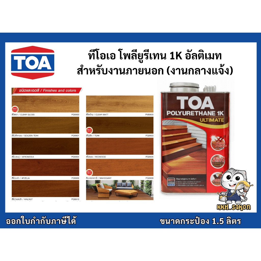 ยูรีเทน ทาไม้ ทีโอเอ โพลียูรีเทน 1K อัลติเมท​ ชนิดเงาและด้าน TOA 1K ULTIMATE ขนาด 1.50 ลิตร