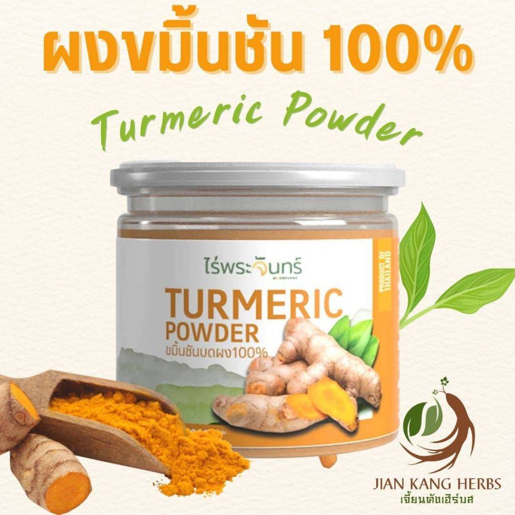 ผงขมิ้นชัน 100% ไม่ผสม มี อย. 100 กรัม ขมิ้นชันบดผง Turmeric Powder ไร่พระจันทร์ สะอาด ชงดื่ม ทำอาหาร พอกบำรุงผิว