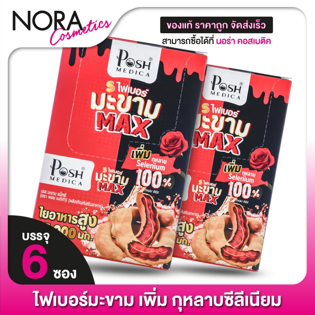 [2 กล่อง] Posh Medica Fiber พอชเมดิก้า ไฟเบอร์มะขาม Max [6 ซอง] ไฟเบอร์ มะขาม [MC Plus แมค พลัส เดิม]