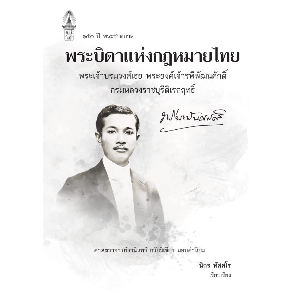 พระเจ้าบรมวงศ์เธอ พระองค์เจ้ารพีพัฒนศักดิ์ กรมหลวงราชบุรีดิเรกฤทธิ์ พระบิดาแห่งกฎหมายไทย