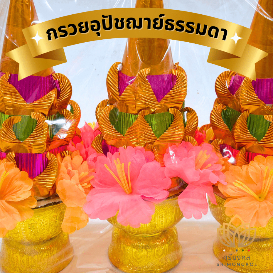 กรวยอุปัชฌาย์ กรวยอุปสมบท กรวยบวชพระ กรวยบวชนาค แบบธรรมดา