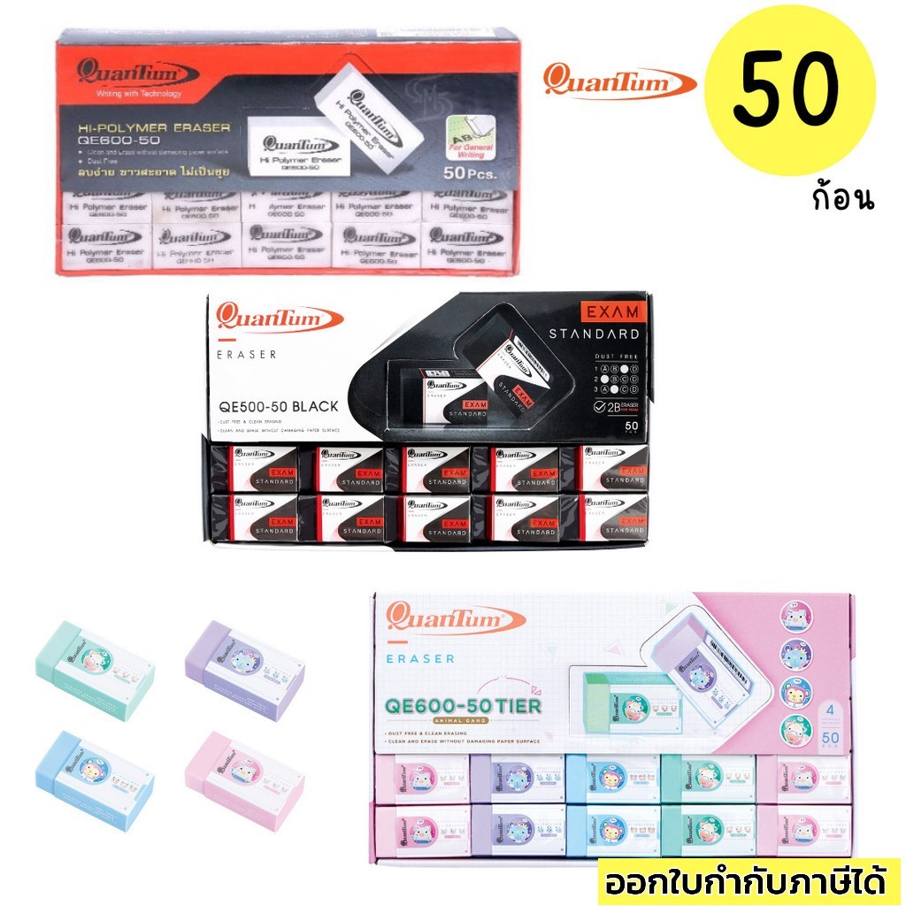 ยางลบ Quantum 50 ก้อน/กล่อง ขาว,ดำ และ Tier