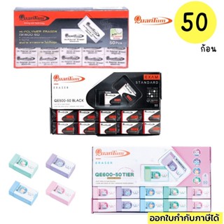 ยางลบ Quantum 50 ก้อน/กล่อง ขาว,ดำ และ Tier