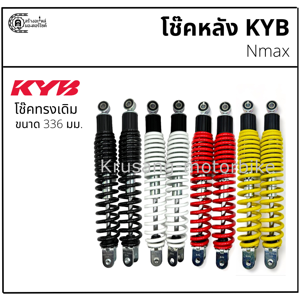 โช๊คหลัง Nmax ทรงเดิม ขนาด 336 มม. โช๊ค KYB (KAYABA)