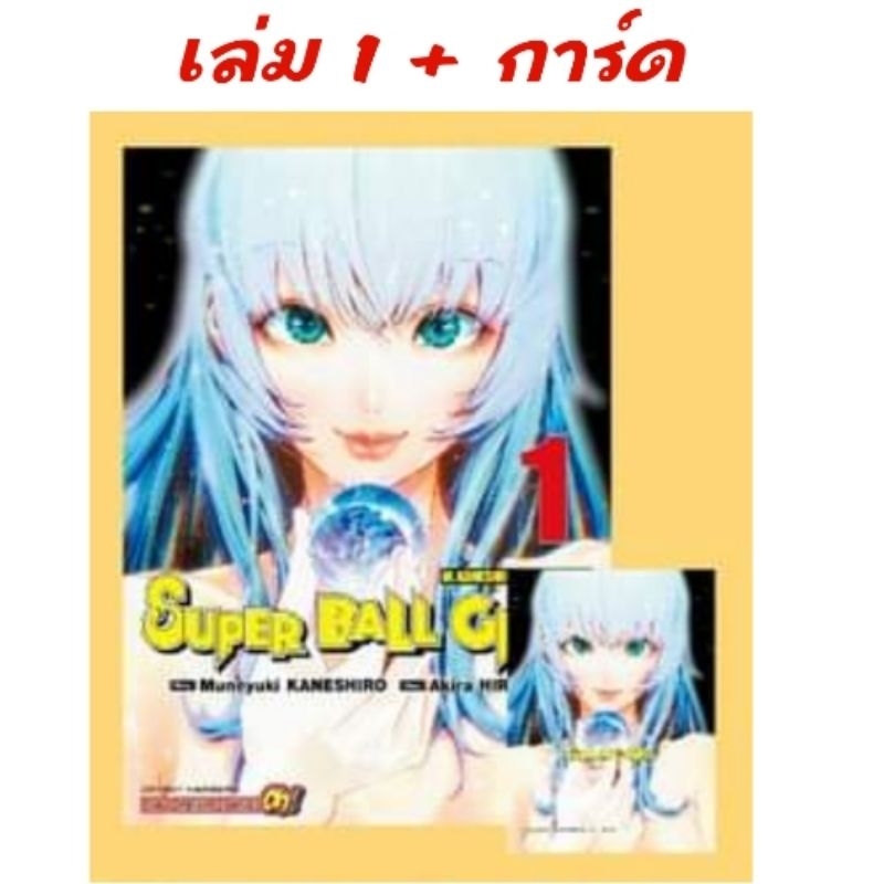 🔴live ลด50% | Super Ball Girls เล่ม 1-4 มี การ์ด โปสการ์ด