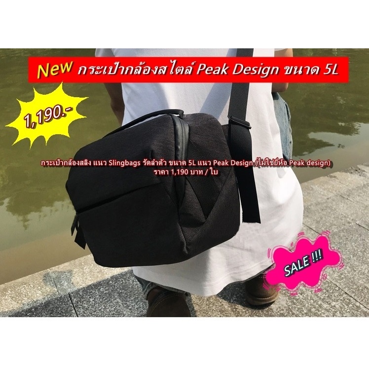 กระเป๋ากล้องสลิง แนว Peak Design ขนาด 5L (ไม่ใช่ยี่ห้อ Peak design) พร้อมส่ง 3 สี
