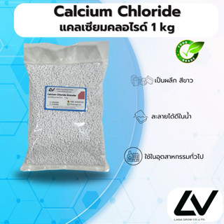 Calcium Chloride Japan : แคลเซียม คลอไรด์ ญี่ปุ่น 1kg