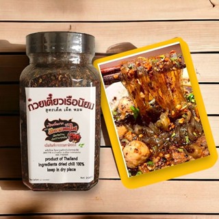 พริกก๋วยเตี๋ยวเรือแบบร้านดังใช้ สูตรพรีเมี่ยม ของพริกมังกรพ่…