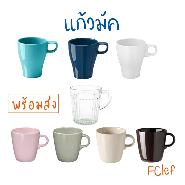 IKEA อิเกีย - แก้วมัค กาแฟ หลากสี