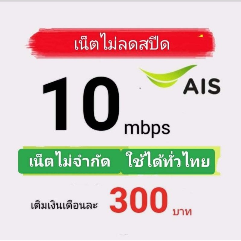 ซิมเน็ตAisความเร็ว10mbpsไม่ลดสปีด