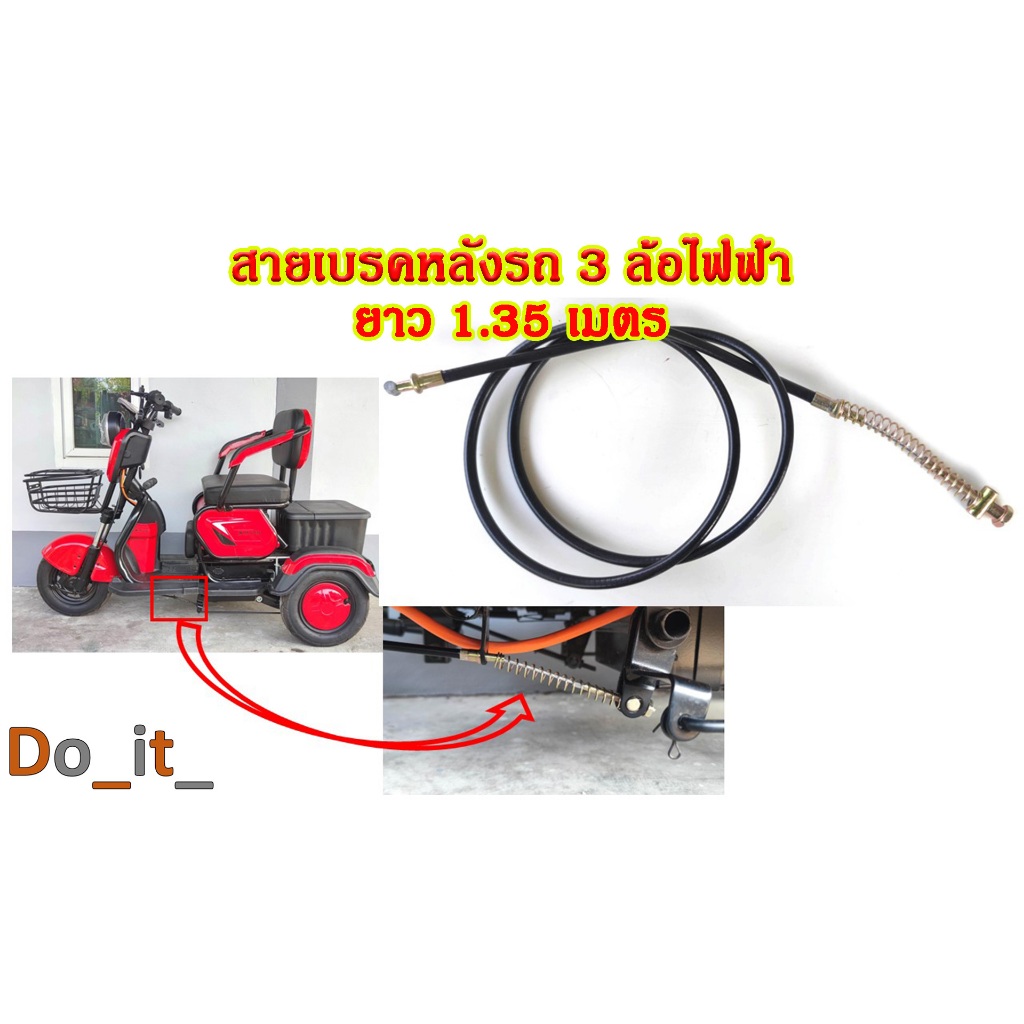 สายเบรคหลังรถ 3 ล้อไฟฟ้า ความยาว 1.35 เมตร