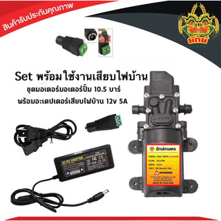 มอเตอร์ปั้มพ่นยา แบบสวม ชุดเสียบไฟบ้าน ปั้มพ่นหมอก 10.8บาร์ 12โวลล์ ปั้มน้ำ พร้อมใช้งาน พร้อมส่ง