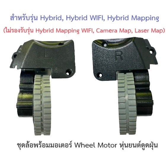 ล้อ ล้อยาง Wheel Tire รุ่น Hybrid, Hybrid WIFI, Hybrid Mapping พร้อม Motor มอเตอร์ อะไหล่ หุ่นยนต์ดูดฝุ่น Mister Robot