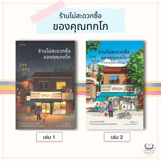ร้านไม่สะดวกซื้อของคุณทกโก 1-2  / คิมโฮย็อน : เขียน/ สำนักพิ…