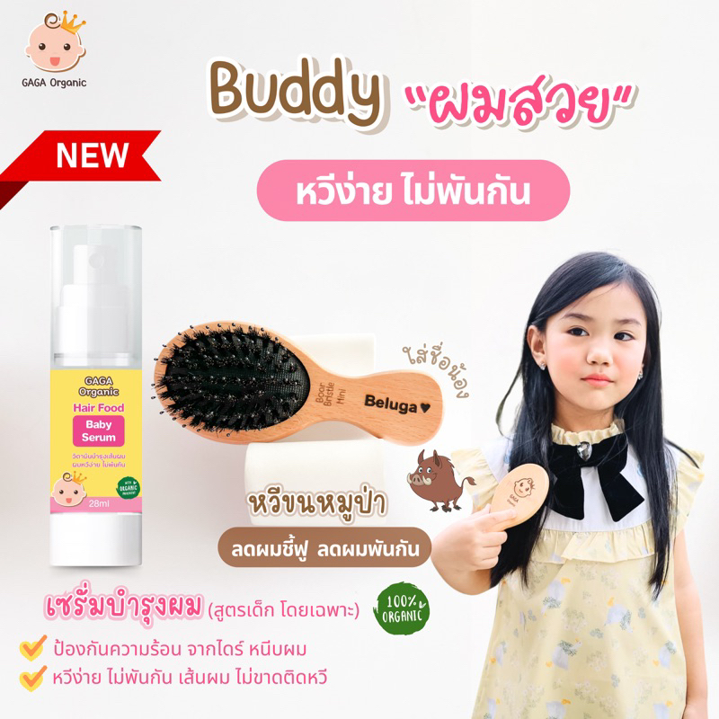 GAGA เซรั่มบำรุงเส้นผม+หวีขนหมูป่า ผมหวีง่าย ไม่พันกัน  [ใส่ชื่อน้อง ฟรี]