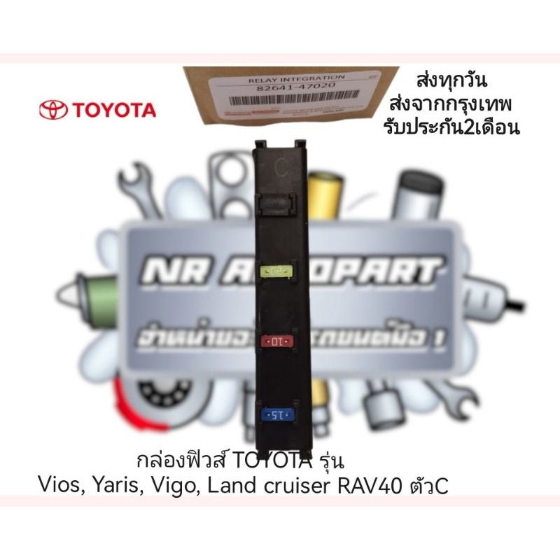 กล่อง​ฟิวส์​ TOYOTA​ รุ่น​ Vios, Yaris, Vigo, Land​ cruiser​ RAV40​ ตัว​C​ แท้ห้าง​ รหัส:82641-47020